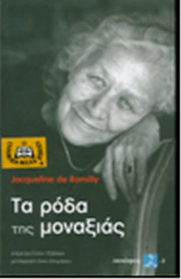 Τα ρόδα της μοναξιάς