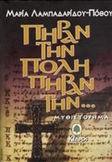 Πήραν την Πόλη, πήραν την