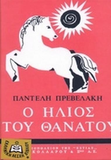 Ο ήλιος του θανάτου