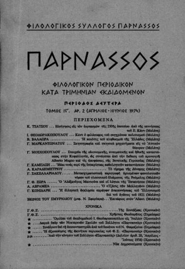 “ΠΑΡΝΑΣΣΟΣ” ΦΙΛΟΛΟΓΙΚΟΝ ΠΕΡΙΟΔΙΚΟΝ ΚΑΤΑ ΤΡΗΜΙΝΙΑΝ ΕΚΔΙΔΟΜΕΝΟΝ-ΠΕΡΙΟΔΟΣ ΔΕΥΤΕΡΑ,ΤΟΜΟΣ ΙΣΤ’,ΑΡΙΘΜΟΣ 2 (ΑΠΡΙΛΙΟΣ-ΙΟΥΝΙΟΣ 1974)