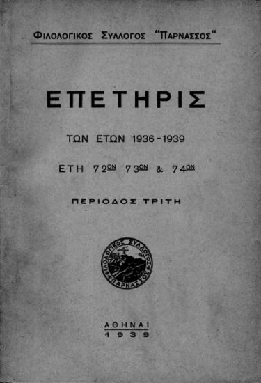 ΕΠΕΤΗΡΙΣ ΤΩΝ ΕΤΩΝ 1936-1939, ΕΤΗ 72ου, 73ου ΚΑΙ 74ου, ΠΕΡΙΟΔΟΣ ΤΡΙΤΗ