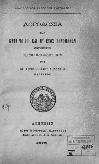 ΠΑΡΝΑΣΣΟΣ ΛΟΓΟΔΟΣΙΑ 1878-1884