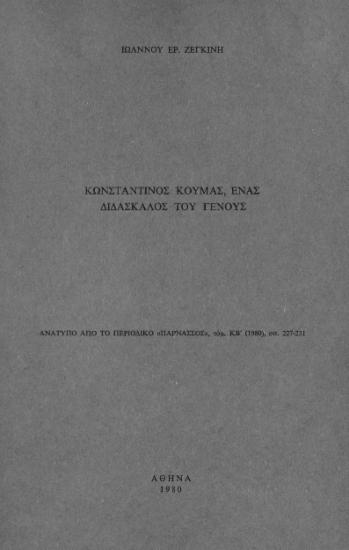 ΚΩΝΣΤΑΝΤΙΝΟΣ ΚΟΥΜΑΣ -ΕΝΑΣ ΔΙΔΑΣΚΑΛΟΣ ΤΟΥ ΓΕΝΟΥΣ