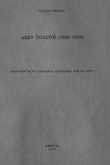 ΛΕΩΝ ΤΟΛΣΤΟΙ (1828-1910)