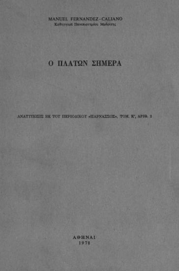 Ο ΠΛΑΤΩΝ ΣΗΜΕΡΑ