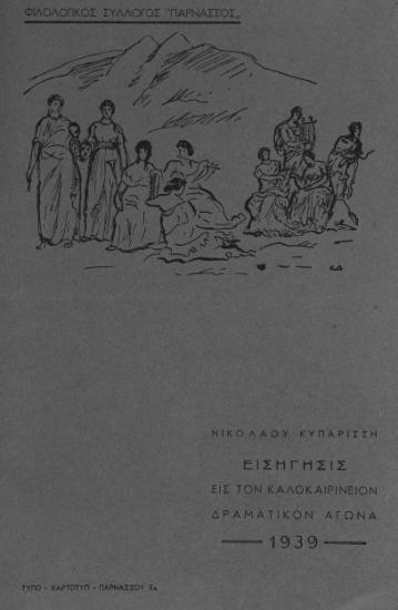 ΕΙΣΗΓΗΣΙΣ ΕΙΣ ΤΟΝ ΚΑΛΟΚΑΙΡΙΝΕΙΟΝ ΔΡΑΜΑΤΙΚΟΝ ΑΓΩΝΑ