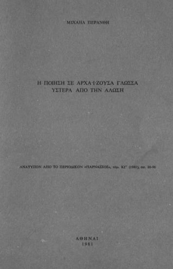 Η ΠΟΙΗΣΗ ΣΕ ΑΡΧΑΙΖΟΥΣΑ ΓΛΩΣΣΑ ΥΣΤΕΡΑ ΑΠΟ ΤΗΝ ΑΛΩΣΗ
