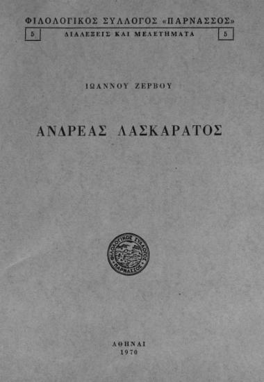 ΑΝΔΡΕΑΣ ΛΑΣΚΑΡΑΤΟΣ
