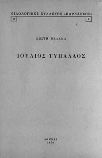 ΙΟΥΛΙΟΣ ΤΥΠΑΛΔΟΣ