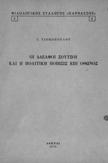 ΟΙ ΑΔΕΛΦΟΙ ΣΟΥΤΣΟΙ ΚΑΙ Η ΠΟΛΙΤΙΚΗ ΠΟΙΗΣΙΣ ΕΠΙ ΟΘΩΝΟΣ