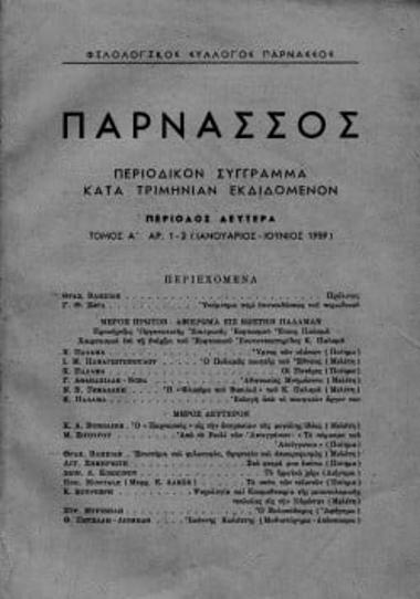 “ΠΑΡΝΑΣΣΟΣ” ΠΕΡΙΟΔΙΚΟΝ ΣΥΓΓΡΑΜΜΑ ΚΑΤΑ ΤΡΙΜΗΝΙΑΝ ΕΚΔΙΔΟΜΕΝΟΝ-ΠΕΡΙΟΔΟΣ ΔΕΥΤΕΡΑ, ΤΟΜΟΣ Α΄, ΑΡΙΘΜΟΣ 1-2 (ΙΑΝΟΥΑΡΙΟΣ-ΙΟΥΝΙΟΣ 1959)