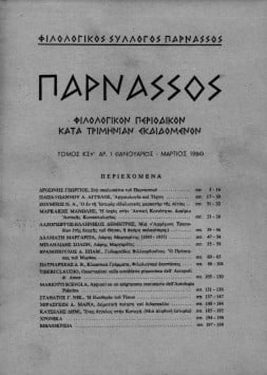 “ΠΑΡΝΑΣΣΟΣ” ΦΙΛΟΛΟΓΙΚΟΝ ΠΕΡΙΟΔΙΚΟΝ ΚΑΤΑ ΤΡΗΜΙΝΙΑΝ ΕΚΔΙΔΟΜΕΝΟΝ, ΤΟΜΟΣ ΚΣΤ’, ΑΡΙΘΜΟΣ 1 (ΙΑΝΟΥΑΡΙΟΣ-ΜΑΡΤΙΟΣ 1984)