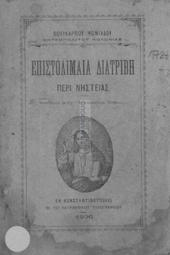 Επιστολιμαία διατριβή περί νηστείας