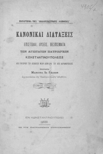 Κανονικαί διατάξεις, επιστολαί, λύσεις, θεσπίσματα των Αγιωτάτων Πατριαρχών Κωνσταντινουπόλεως από Γρηγορίου του Θεολόγου μέχρι Διονυσίου του από Αδριανουπόλεως