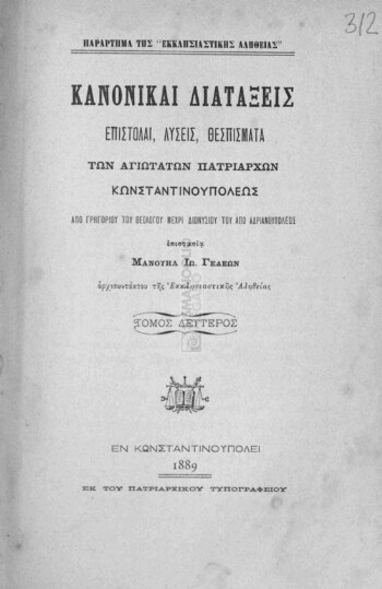 Κανονικαί διατάξεις, επιστολαί, λύσεις, θεσπίσματα των Αγιωτάτων Πατριαρχών Κωνσταντινουπόλεως από Γρηγορίου του Θεολόγου μέχρι Διονυσίου του από Αδριανουπόλεως