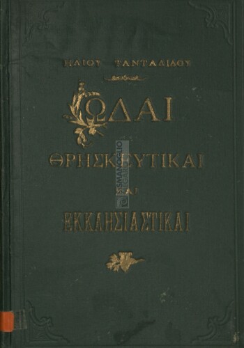 Ωδαί θρησκευτικαί και εκκλησιαστικαί