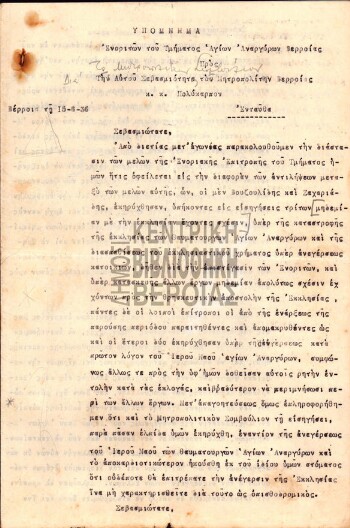 Υπόμνημα Ενοριτών του Τμήματος Αγίων Αναργύρων Βερροίας προς την Αυτού Σεβασμιότητα τον Μητροπολίτην Βερροίας κ.κ. Πολύκαρπον, 15-3-1936