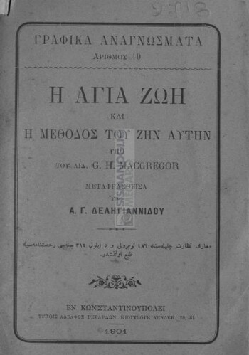 Η αγία ζωή και η μέθοδος του ζην αυτήν