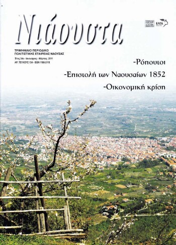 Νιάουστα 2011, τριμηνιαίο περιοδικό Πολιτιστικής Εταιρείας Νάουσας 