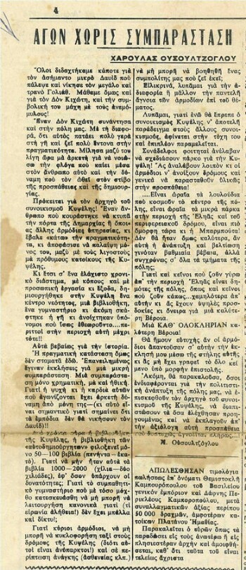 Αγών χωρίς συμπαράσταση