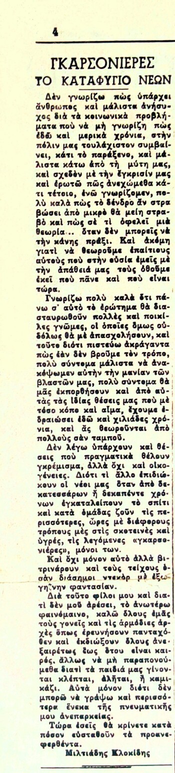 Γκαρσονιέρες το καταφύγιο νέων