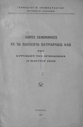 Λόγος εκφωνηθείς εν τω Πανσέπτω Πατριαρχικό Ναό την Κυριακήν της Ορθοδοξίας (5 Μαρτίου 1944)