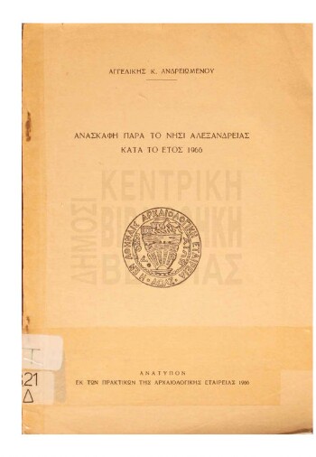 Ανασκαφή παρά το Νησί Αλεξανδρείας κατά το έτος 1966
