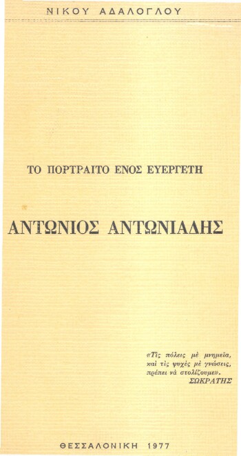 Αντώνιος Αντωνιάδης, το πορτραίτο ενός ευεργέτη