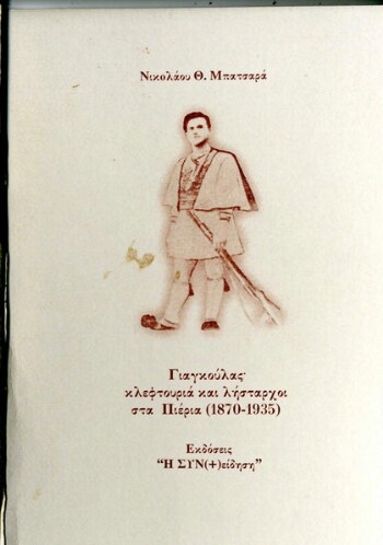Γιαγκούλας, κλεφτουριά και λήσταρχοι στα Πιέρια (1870-1935)