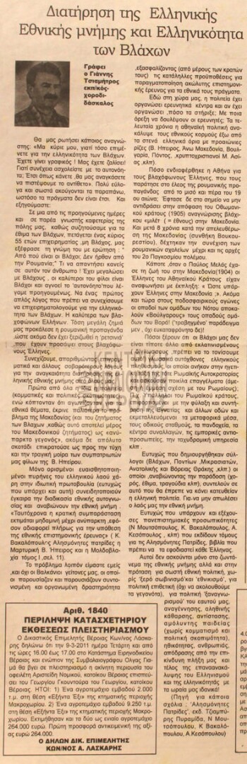 Διατήρηση της ελληνικής εθνικής μνήμης και ελληνικότητα των Βλάχων