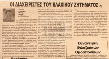 Διαχειριστές του Βλάχικου ζητήματος (1)