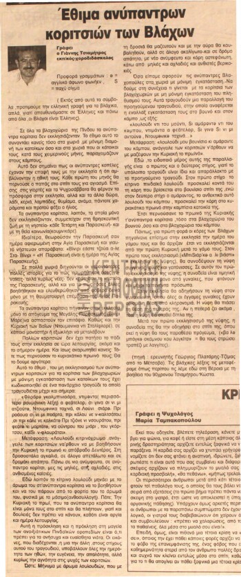 Έθιμα ανύπαντρων κοριτσιών των βλάχων