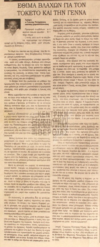 Έθιμα βλάχων για τον τοκετό και την γέννα