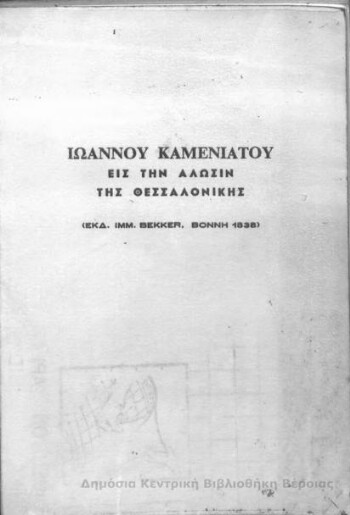 Εις την άλωσιν της Θεσσαλονίκης
