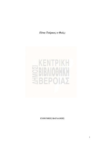 Είναι Τούρκος ο Θεός;