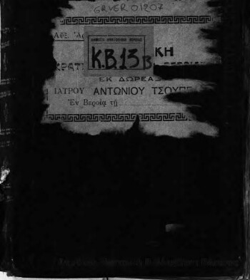 [Εκ των φροντισμάτων Αλεξάνδρου Μαυροκορδάτου]