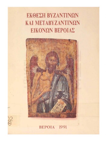 Έκθεση βυζαντινών και μεταβυζαντινών εικόνων Βεροίας