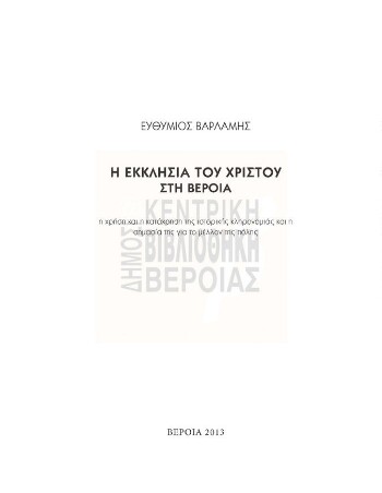 Η εκκλησία του Χριστού στη Βέροια, η χρήση και η κατάχρηση της ιστορικής κληρονομιάς και η σημασία της για το μέλλον της πόλης