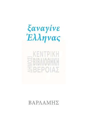 Ξαναγίνε Έλληνας