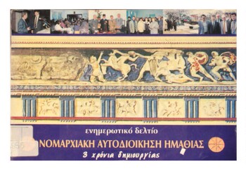 Ενημερωτικό δελτίο Νομαρχιακή Αυτοδιοίκηση Ημαθίας, 3 χρόνια δημιουργίας