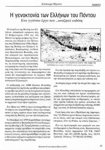 Η γενοκτονία των Ελλήνων του Πόντου, ένα γιγάντιο έργο που... αναζητεί εκδότη
