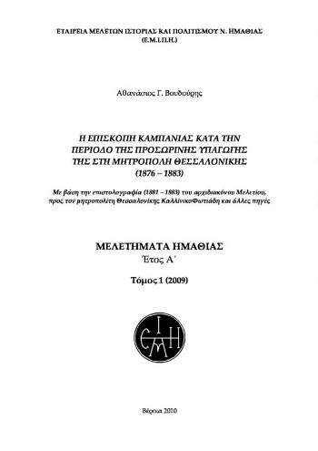 Η επισκοπή Καμπανίας κατα την περίοδο της προσωρινής υπαγωγής της στη Μητρόπολη Θεσσαλονίκης (1876 - 1883), με βάση την επιστολογραφία (1881 - 1883) του αρχιδάκονου Μελέτιου, προς τον Μητροπολίτη Θεσσαλονίκης Καλλίνικο Φωτιάδη και άλλες πηγές