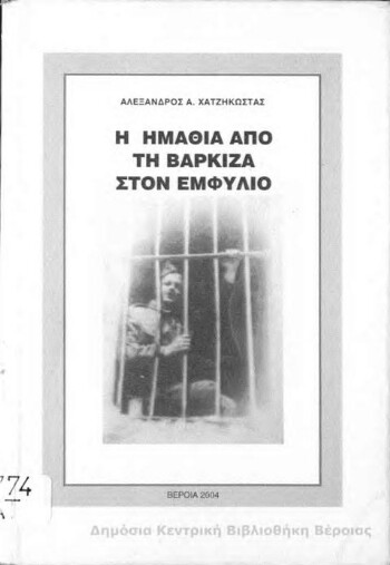 Η Ημαθία από τη Βάρκιζα στον εμφύλιο