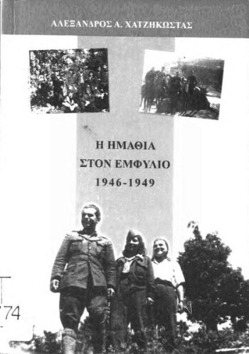 Η Ημαθία στον εμφύλιο 1946-1949