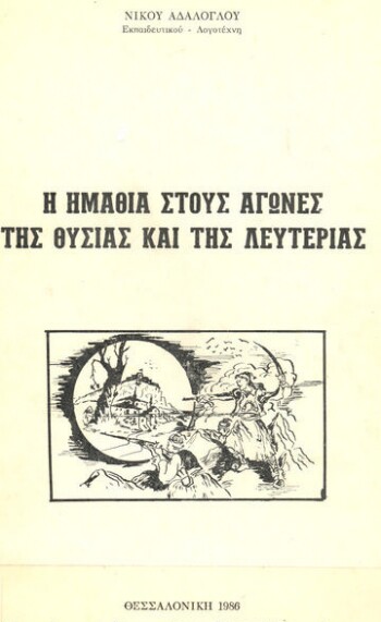 Η Ημαθία στους αγώνες της θυσίας και της λευτεριάς