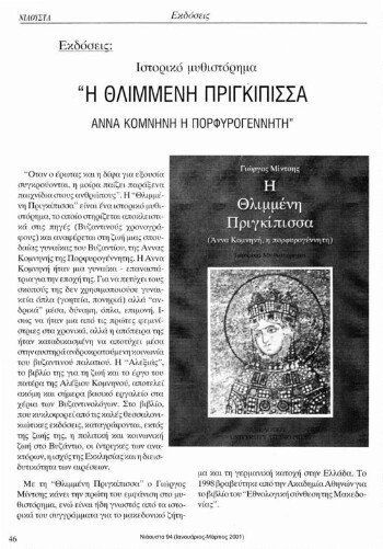 Η θλιμμένη πριγκίπισσα Άννα Κομνηνή η πορφυρογέννητη, ιστορικό μυθιστόρημα