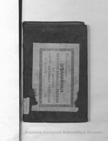 Η Καινή Διαθήκη μετά υπομνημάτων αρχαίων