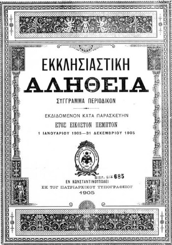 Η περί βιβλιοθηκών εκκλησιαστική μέριμνα