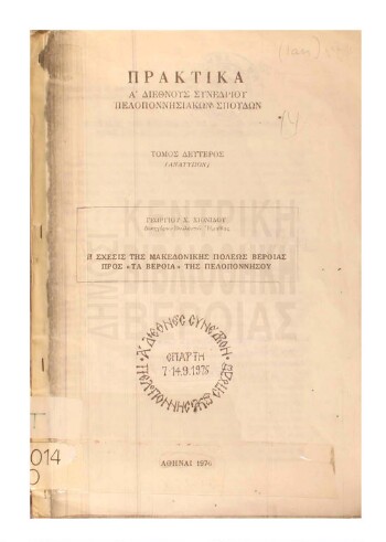 Η σχέσις της Μακεδονικής πόλεως Βέροιας προς 