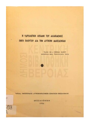 Η υδρολογική λεκάνη του Αλιάκμονος πηγή πλούτου διά την δυτικήν Μακεδονίαν